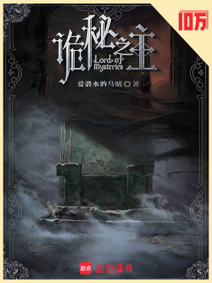 詭秘之主 封面
