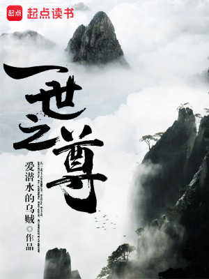 一世之尊 封面
